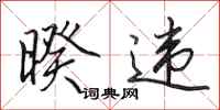 田英章暌违行书怎么写