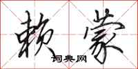 田英章赖蒙行书怎么写