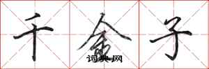 田英章千金子行书怎么写