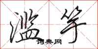 田英章滥竽行书怎么写