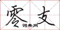 田英章零支行书怎么写
