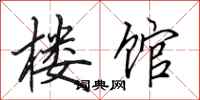 田英章楼馆行书怎么写