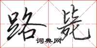 田英章路毙行书怎么写