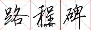 田英章路程碑行书怎么写