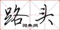 田英章路头行书怎么写