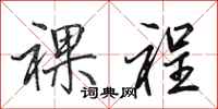 田英章裸裎行书怎么写