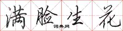 田英章满脸生花行书怎么写