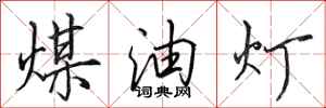 田英章煤油灯行书怎么写