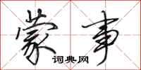 田英章蒙事行书怎么写
