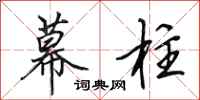 田英章幕柱行书怎么写