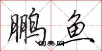 田英章鹏鱼行书怎么写