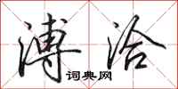 田英章溥洽行书怎么写