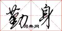 田英章勤身行书怎么写