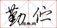 田英章勤伫行书怎么写