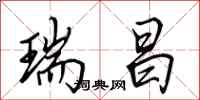 田英章瑞昌行书怎么写