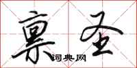 田英章禀圣行书怎么写