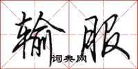 田英章输服行书怎么写