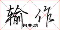 田英章输作行书怎么写