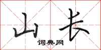 田英章山长行书怎么写