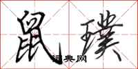 田英章鼠璞行书怎么写