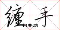 田英章缠手行书怎么写