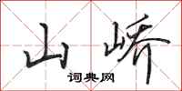 田英章山峤行书怎么写