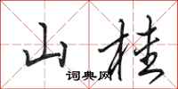 田英章山桂行书怎么写