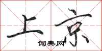 田英章上京行书怎么写