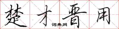 田英章楚才晋用行书怎么写