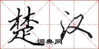 田英章楚汉行书怎么写