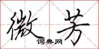 田英章微芳行书怎么写