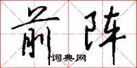 钱沛云前阵行书怎么写