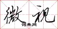 田英章微视行书怎么写