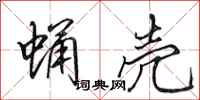 田英章蛹壳行书怎么写