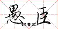 田英章愚臣行书怎么写