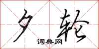 田英章夕轮行书怎么写
