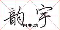 田英章韵宇行书怎么写