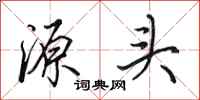 田英章源头行书怎么写