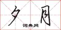 田英章夕月行书怎么写
