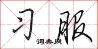 田英章习服行书怎么写