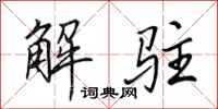田英章解驻行书怎么写