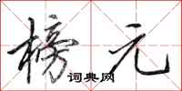 田英章榜元行书怎么写