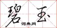 田英章碧玉行书怎么写