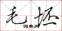 田英章毛坯行书怎么写