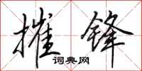 田英章摧锋行书怎么写