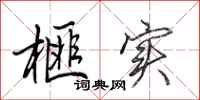 田英章榧实行书怎么写