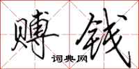 田英章赙钱行书怎么写
