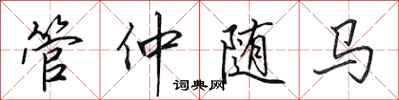 田英章管仲随马行书怎么写