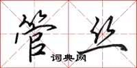 田英章管丝行书怎么写