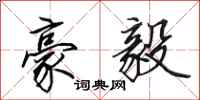 田英章豪毅行书怎么写